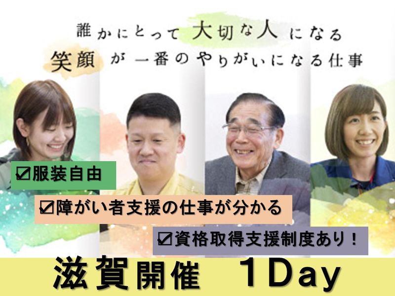 【滋賀開催】福祉業界・生活支援院の仕事が分かる&施設見学
