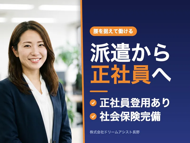 株式会社ドリームアシスト長野のアルバイト・バイト求人情報-18