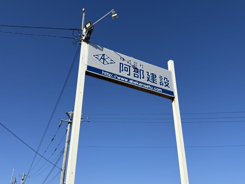 株式会社阿部建設の求人・転職情報