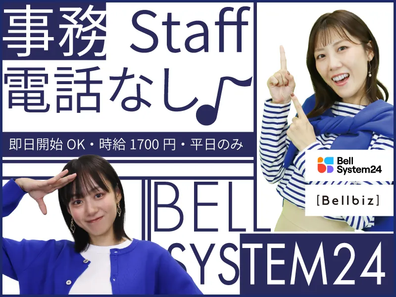 株式会社ベルシステム24:大阪府　大阪市西区のアルバイト・バイト求人情報