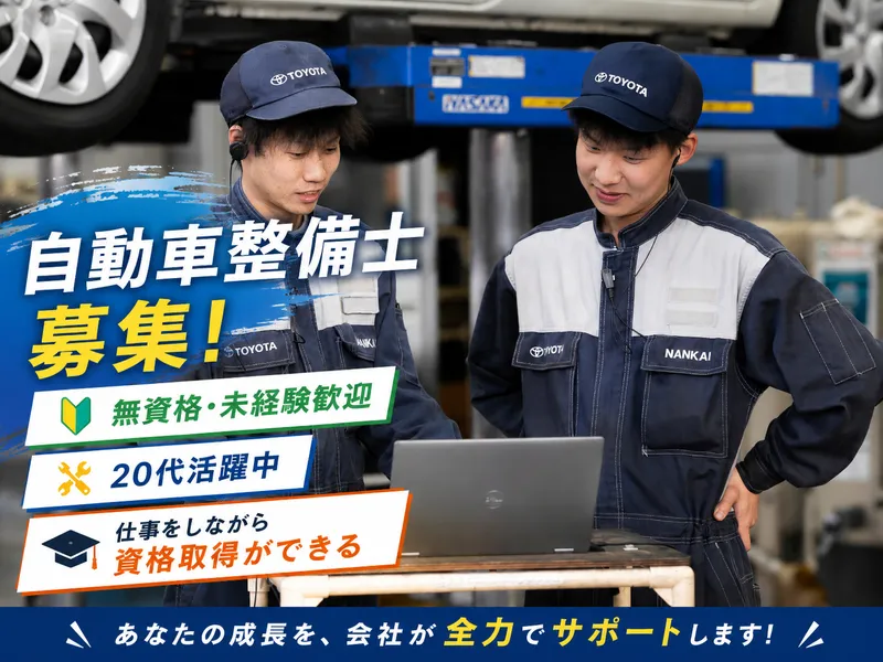 トヨタカローラ南海株式会社の求人・転職情報