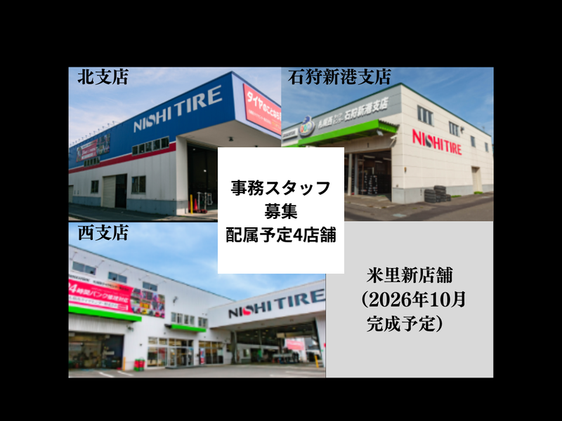 札幌西タイヤセンター株式会社の求人・転職情報
