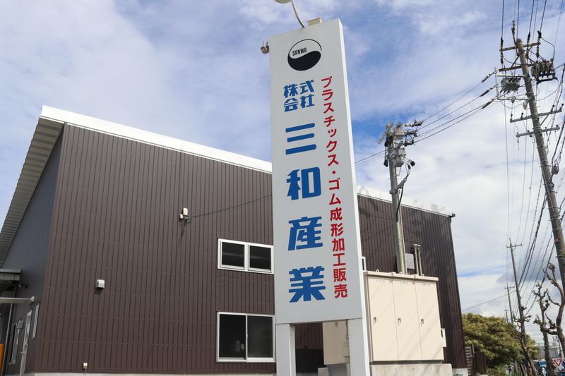 株式会社三和産業　江南工場のアルバイト・バイト求人情報-03