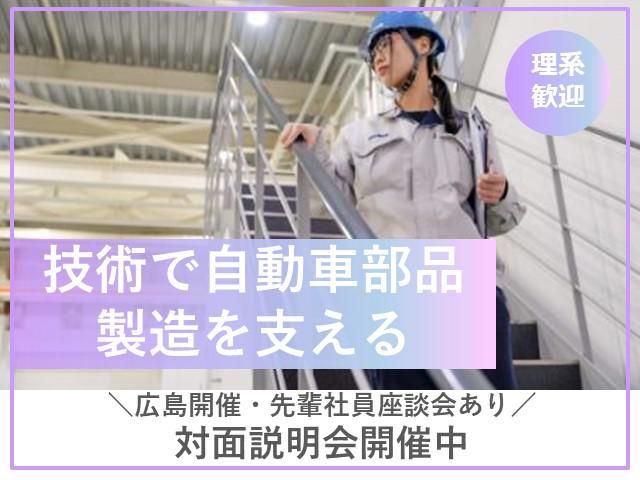 120分・自動車部品メーカーに関わる機械設計・電気設計見学