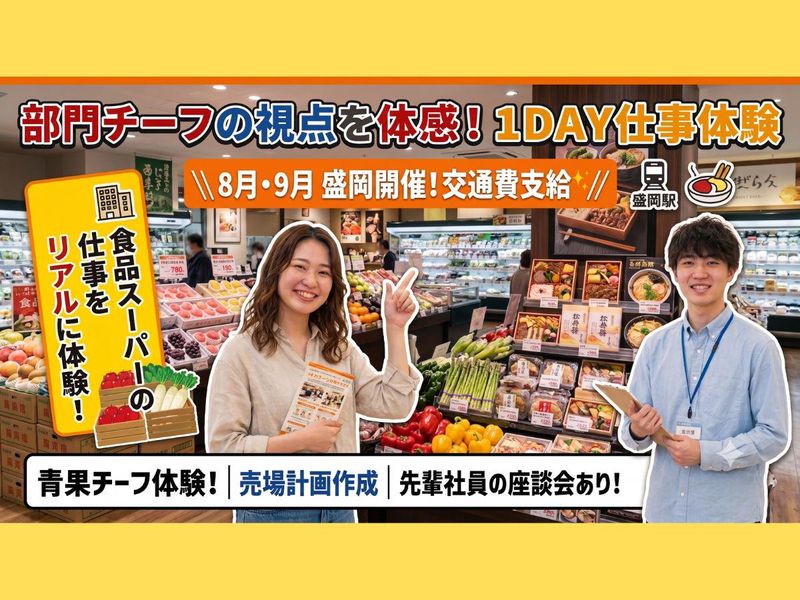 【盛岡/交通費有】食品スーパーの現場を知る!1DAY仕事体験