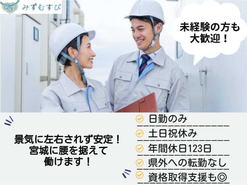 株式会社みずむすびサービスみやぎの求人・転職情報