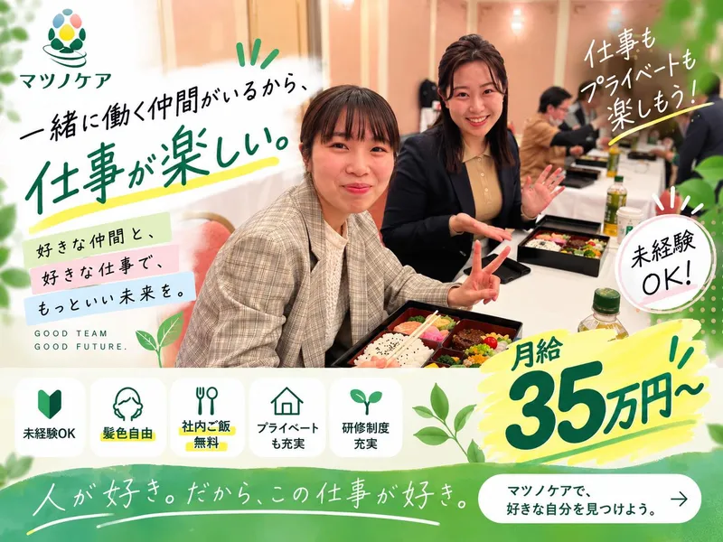株式会社マツノケアグループの求人・転職情報