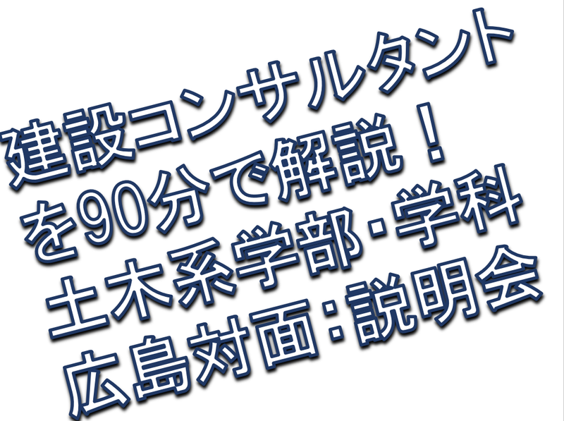先着順・選考なし　広島開催|建設コンサルタント|土木系向け!