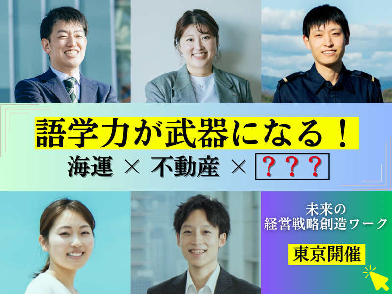 27卒【東京開催】海運✕金融✕経営 未来の経営戦略創造ワーク