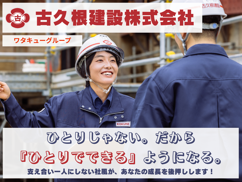 古久根建設株式会社