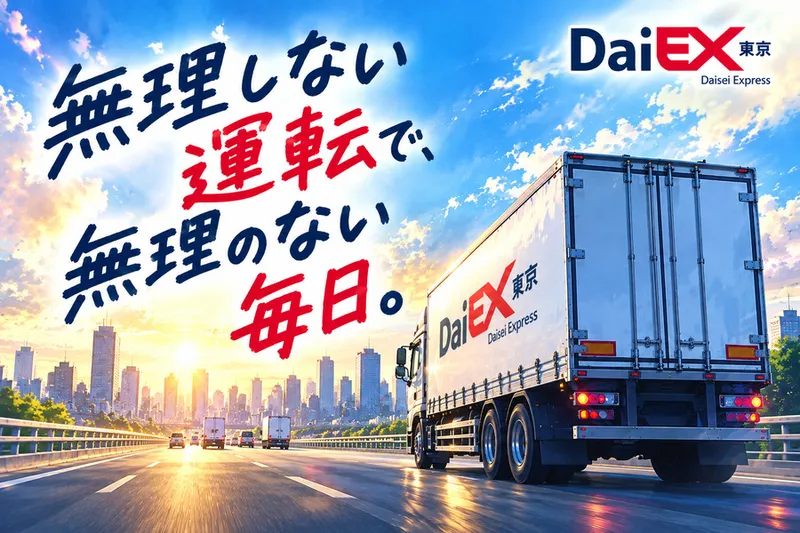 株式会社ダイエックス東京の求人・転職情報