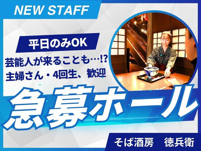そば酒房　徳兵衛