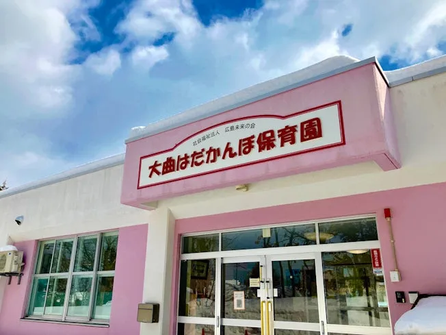 社会福祉法人広島未来の会の求人・転職情報