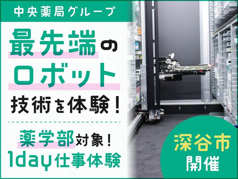 最先端のロボットを体験できる1day(薬学部限定・深谷開催)