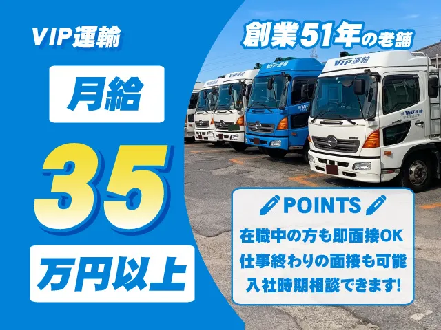 株式会社ビップ運輸
