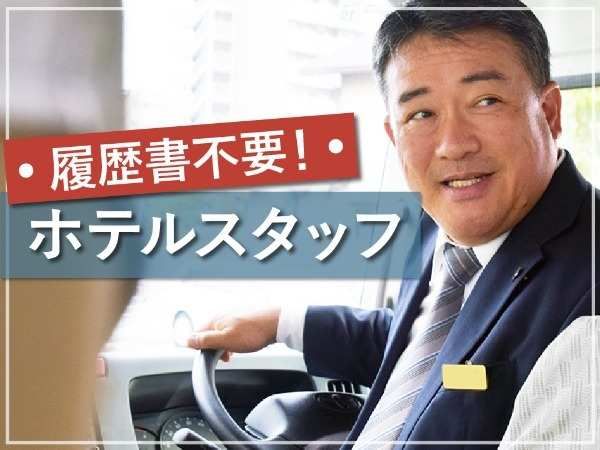 埼玉グランドホテル深谷のアルバイト・バイト求人情報-34