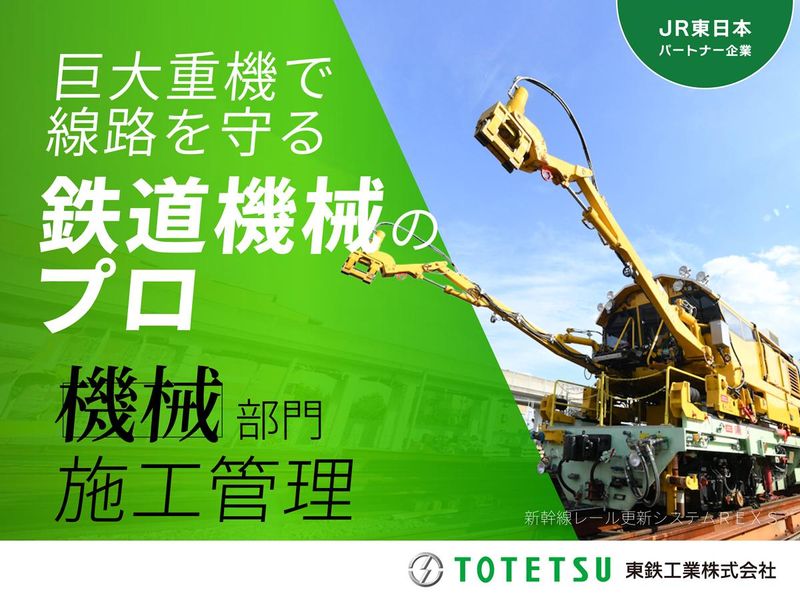 東鉄工業株式会社