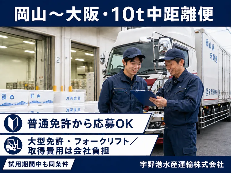 宇野港水産運輸株式会社の求人・転職情報