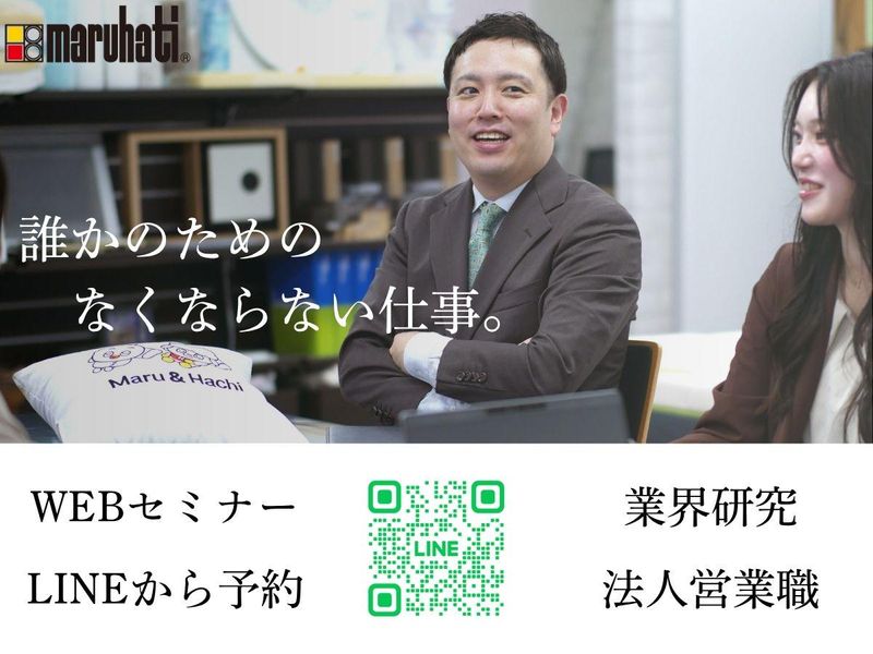 株式会社丸八真綿