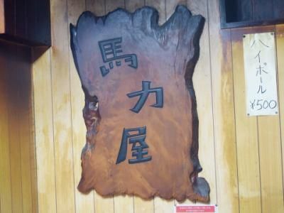 焼肉　馬力屋のアルバイト・バイト求人情報-01