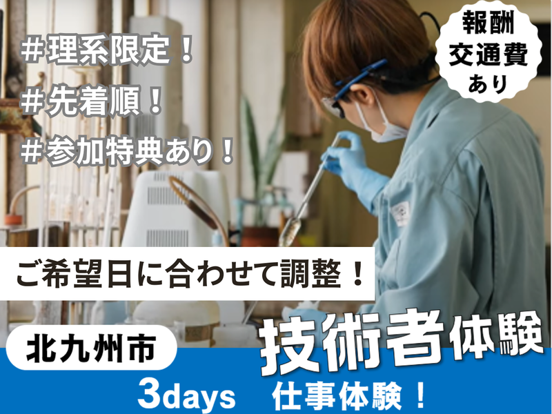 28卒|福岡|ラボ試験体験×操業技術職の3days仕事体験!