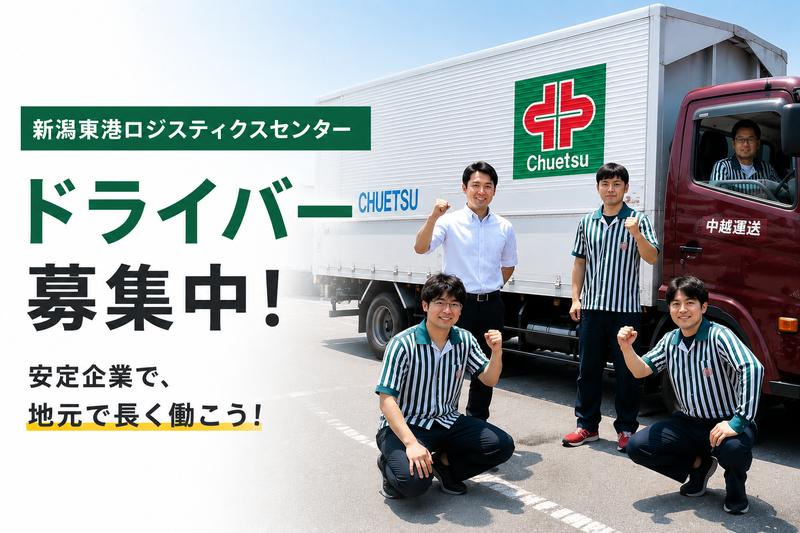 中越運送株式会社の求人・転職情報