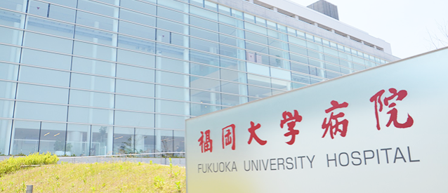 学校法人福岡大学の求人・転職情報