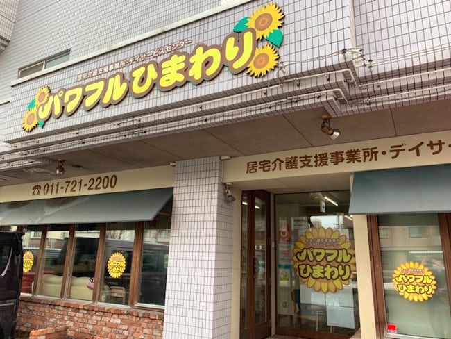 デイサービスセンター パワフルひまわり 社会医療法人豊生会のアルバイト・バイト求人情報-06