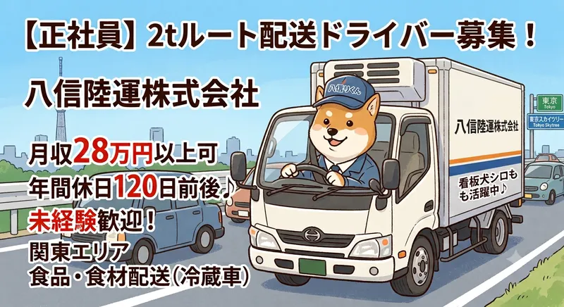 八信陸運株式会社-0002の求人・転職情報