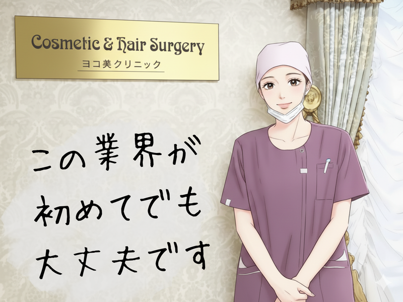 医療法人横美会ヨコ美クリニックの求人・転職情報