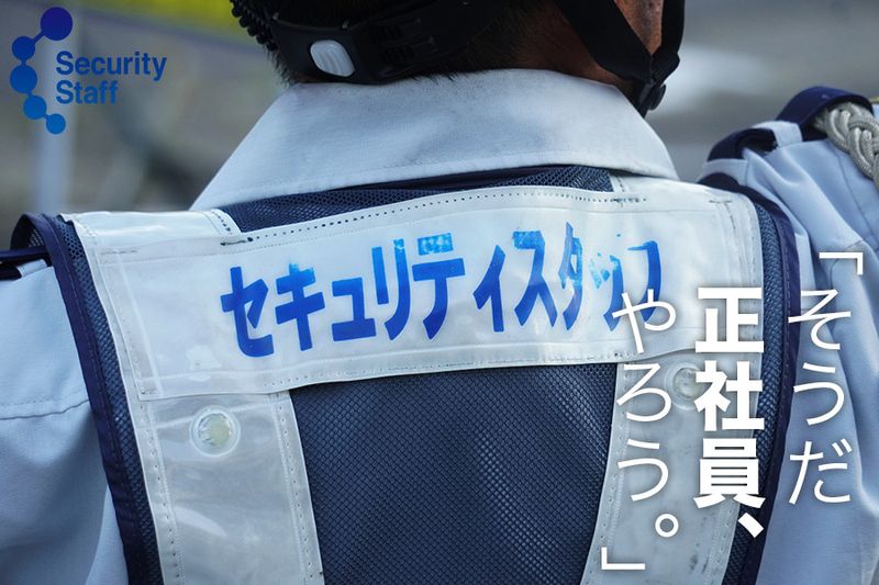 セキュリティスタッフ株式会社の求人・転職情報