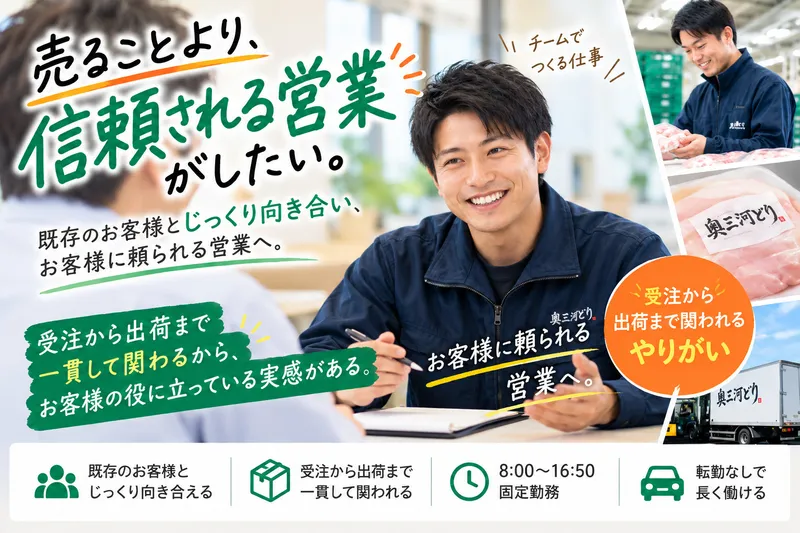株式会社奥三河どり-0004の求人・転職情報
