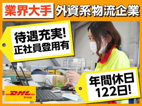 DHLサプライチェーンジャパン株式会社の求人・転職情報