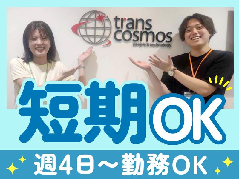 トランスコスモス株式会社の求人・転職情報