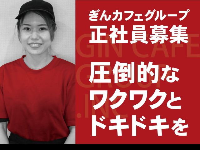 株式会社ぎんカフェグループの求人・転職情報