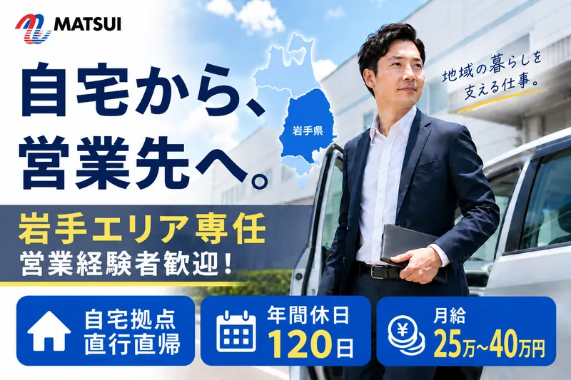 マツイ機器工業株式会社　岩手営業所のアルバイト・バイト求人情報