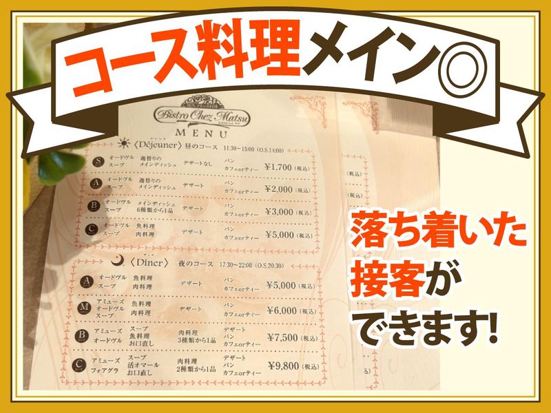 ビストロ・シェ・マツのアルバイト・バイト求人情報-05