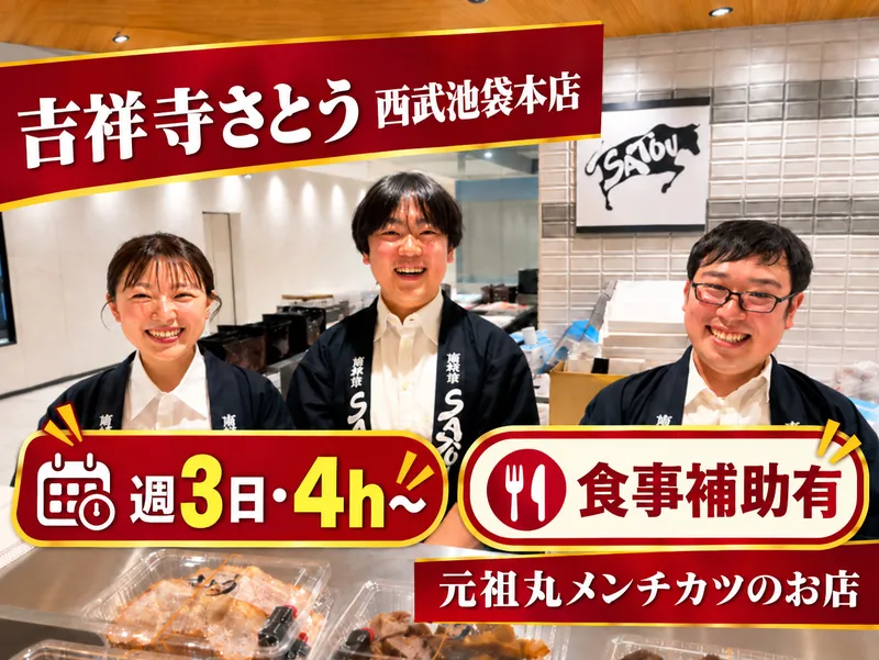 吉祥寺さとう　西武池袋本店のアルバイト・バイト求人情報-04