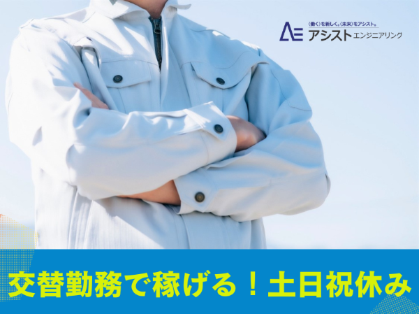 株式会社アシストエンジニアリングのアルバイト・バイト求人情報-45