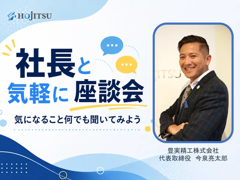 社長と気軽に座談会!