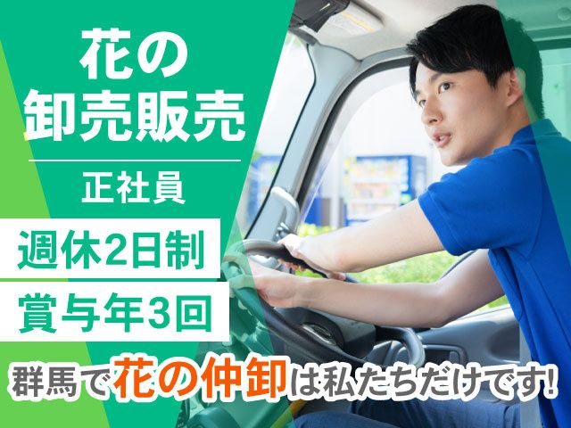 フラワーぐんま株式会社の求人・転職情報