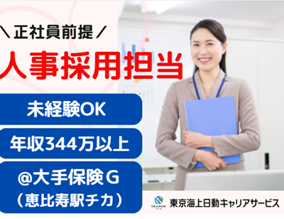 株式会社東京海上日動キャリアサービスのアルバイト・バイト求人情報-01