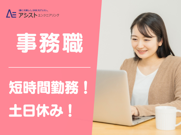 株式会社アシストエンジニアリングのアルバイト・バイト求人情報-18