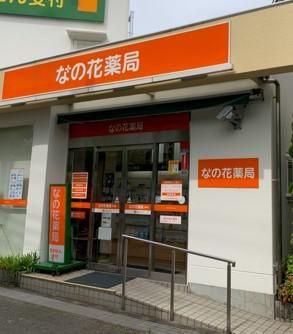 なの花薬局　柴原店のアルバイト・バイト求人情報-01