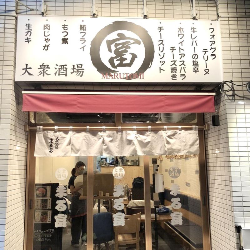大衆酒場まる富のアルバイト・バイト求人情報-02