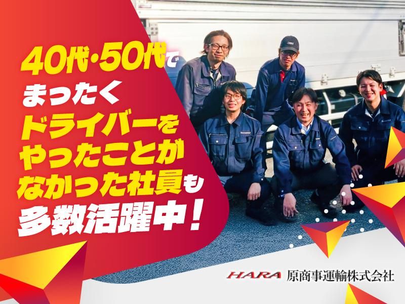 原商事運輸株式会社<野田営業所>のアルバイト・バイト求人情報-02