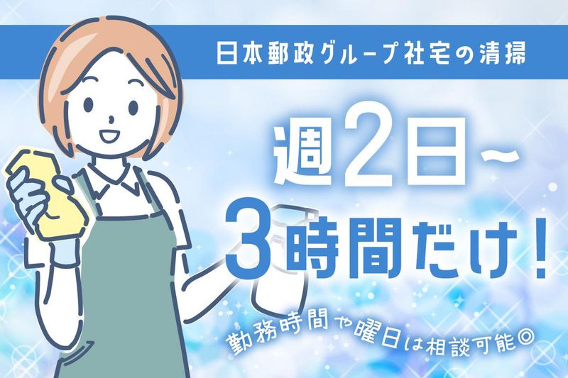 日本郵政グループの独身社宅のアルバイト・バイト求人情報-01