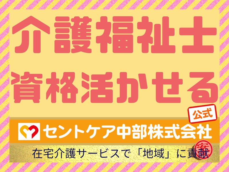 セントケア中部株式会社(愛知エリア)の求人・転職情報