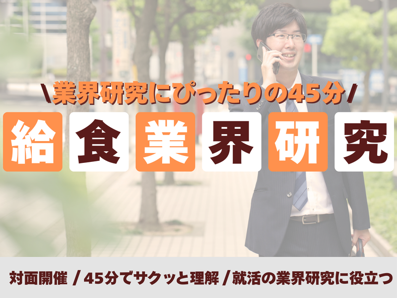 【対面開催】のぞいてみよう!給食業界まるわかりセミナー