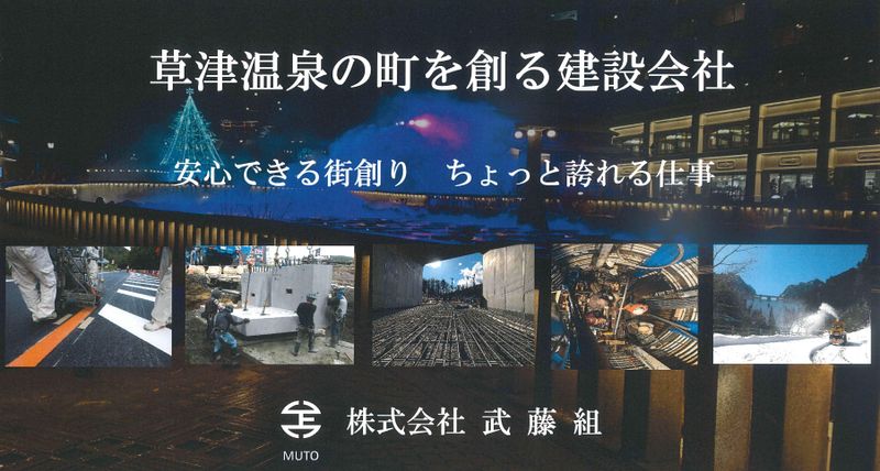 株式会社武藤組